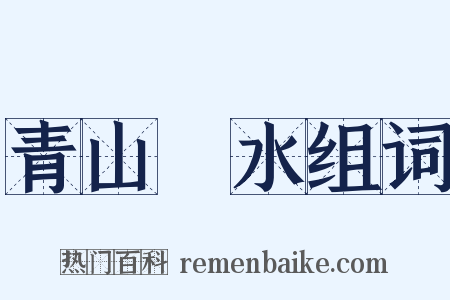 青山緑水组词是什么意思的图片